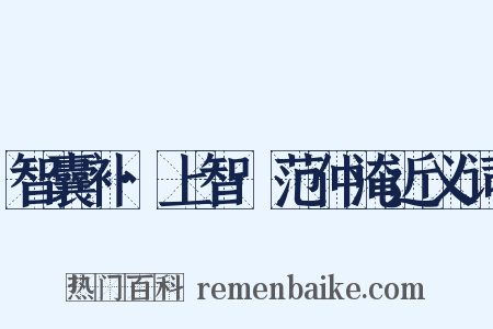 智囊补·上智·范仲淹近义词是什么意思的图片